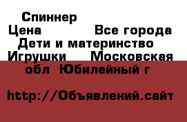 Спиннер Fidget spinner › Цена ­ 1 160 - Все города Дети и материнство » Игрушки   . Московская обл.,Юбилейный г.